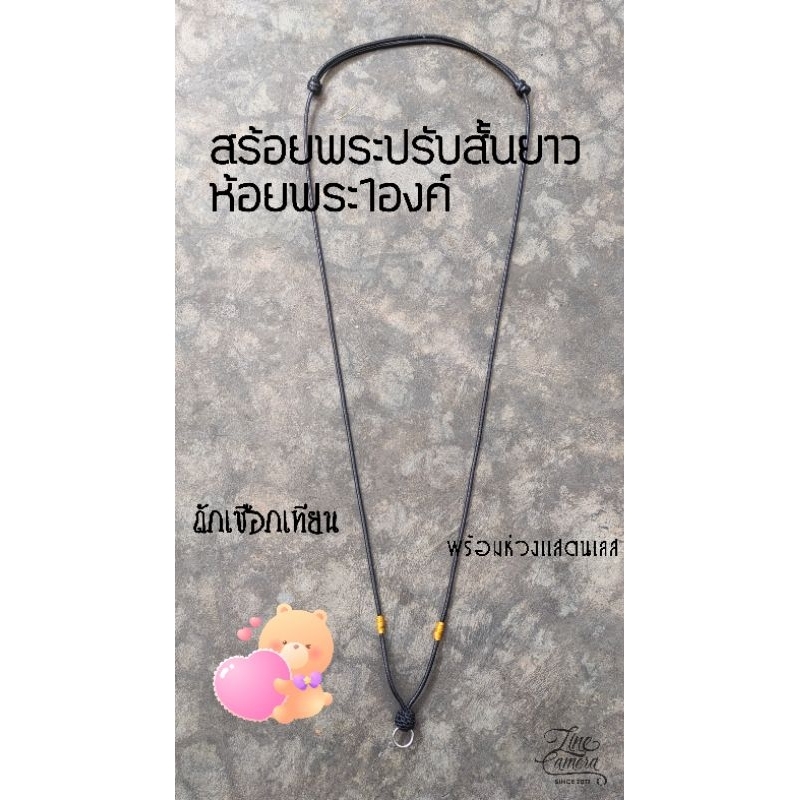 สร้อยพระ1องค์ ปรับสั้นยาวได้เชือกนิ่มเกาหลีขนาด1.5 มม.ถักปมเชือกเทียนขั้นไหมทองนิ่มเบาสบาย พร้อมห่วง