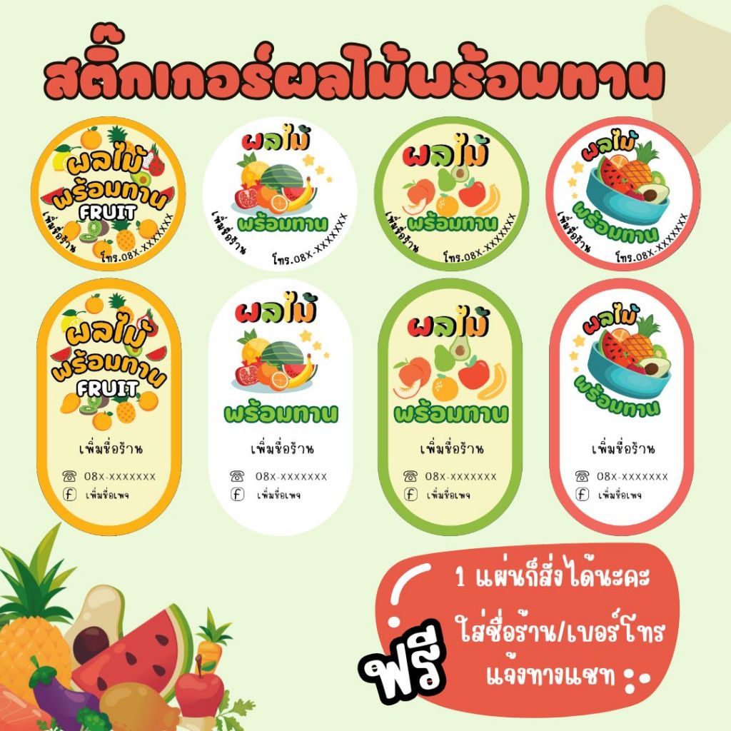 FR_สติกเกอร์ผลไม้พร้อมทาน