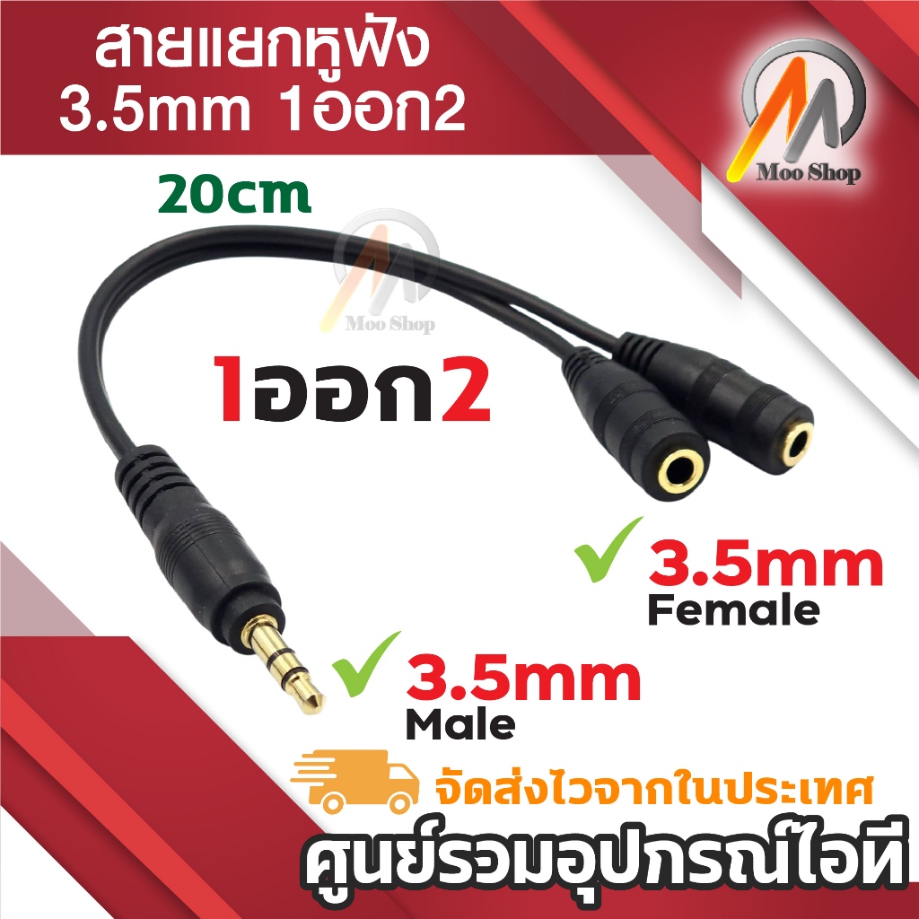 ฟังเพลงพร้อมกัน 2 คน ช่องหูฟัง 3.5 mm 1 ออก 2 สายแปลง สายแยกหูฟัง 2 ทาง ใช้งานง่าย ใช้สำหรับต่อหูฟัง