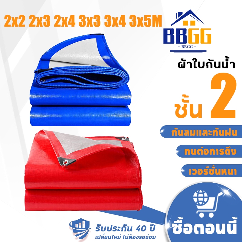 【รับประกัน40ปี】 ผ้าใบกันน้ำ กันสาด ผ้าใบกันฝน ผ้าใบกันแดด คลุมรถ อเนกประสงค์ 2x2 2x3 2x4 3x3 3x4 3x5