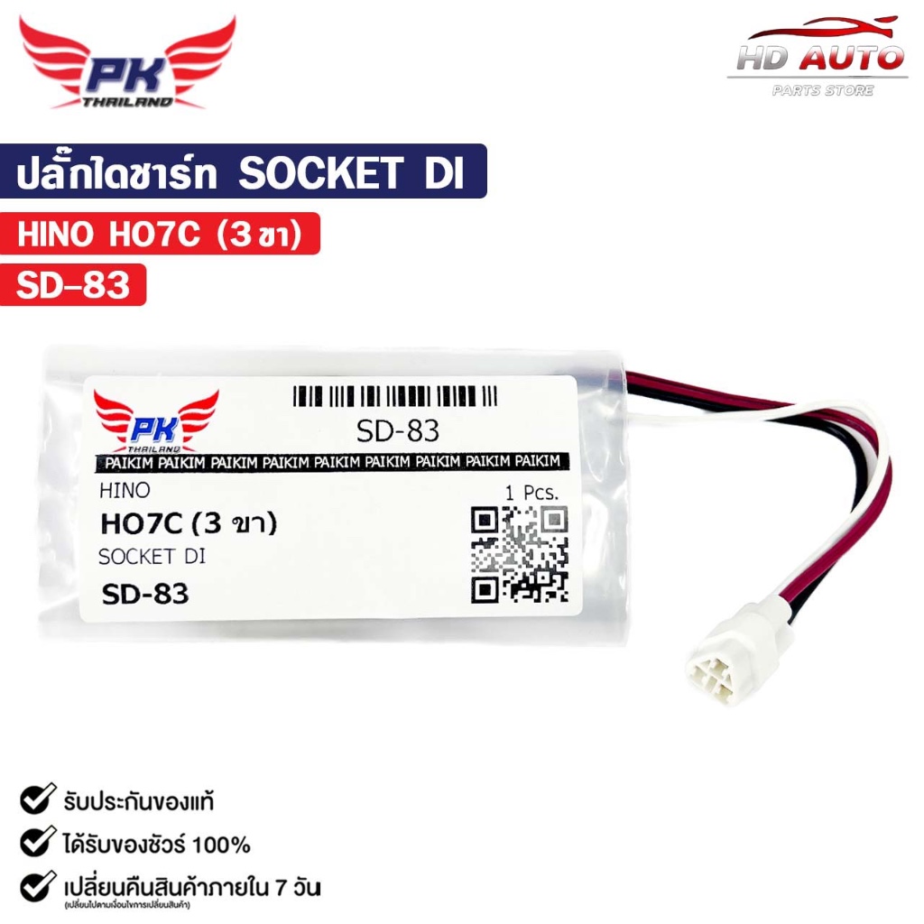 ปลั๊กไดชาร์ท SOCKET DI HINO HO7C ( 3 ขา ) ฮีโน่ รหัส SD-83