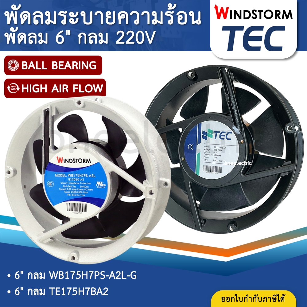 WINDSTORM TEC พัดลม 6" กลม 220V 172x51 WB175H7PS-A2L-G พัดลมระบายความร้อน พัดลมตู้คอนโทรล พัดลมคอนโท