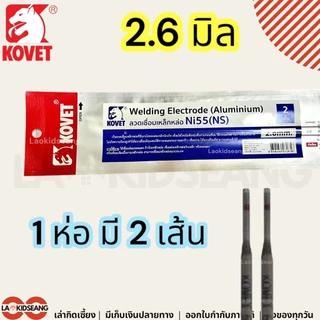 KOVET ลวดเชื่อมเหล็กหล่อ Ni55 (NS) แบบซอง 2 เส้น ขนาด 2.6 3.2 มิล