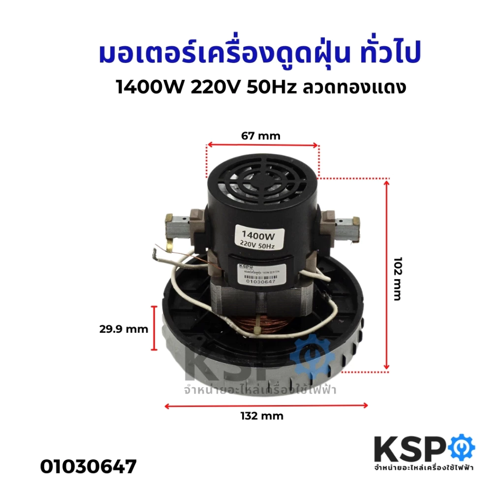 มอเตอร์เครื่องดูดฝุ่น ทั่วไป 1400W 220V 50Hz ลวดทองแดง อะไหล่เครื่องดูดฝุ่น