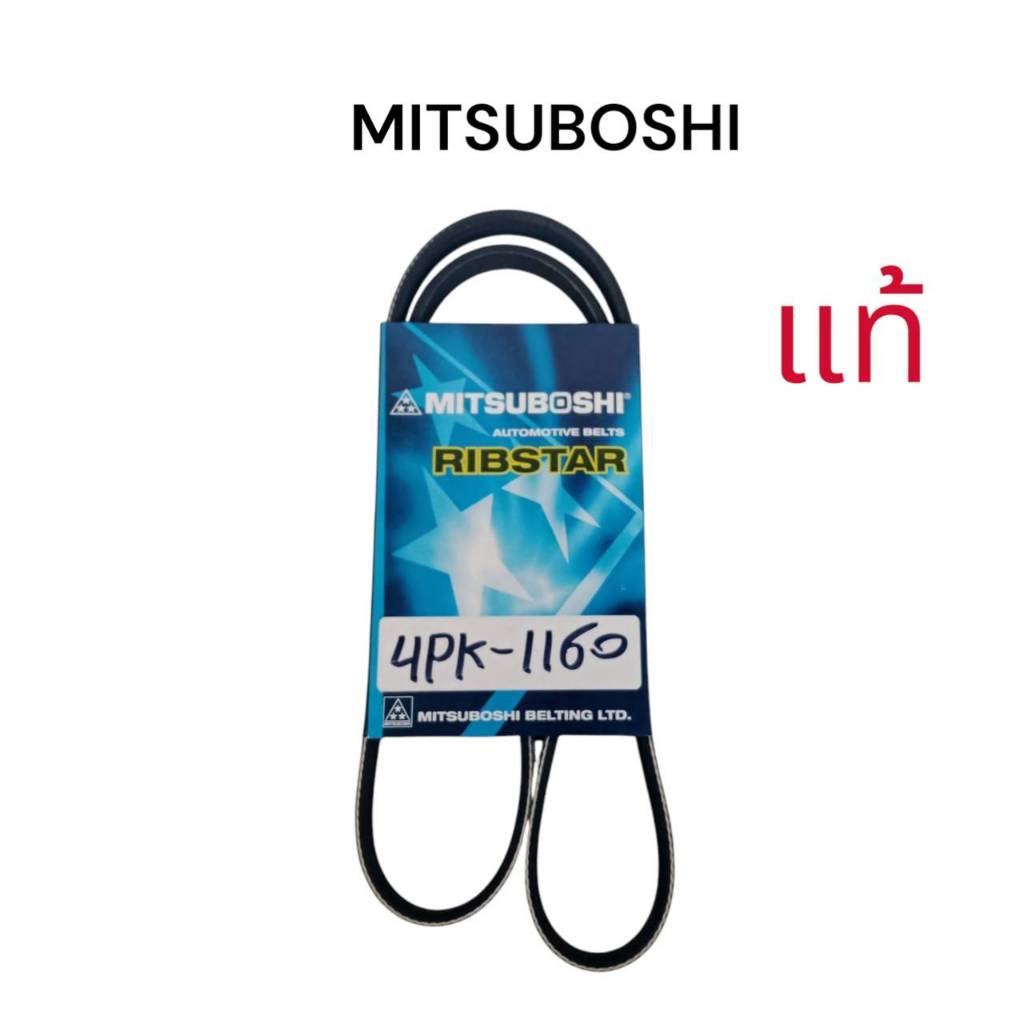 สายพานหน้าเครื่อง 4PK1160 นิวยารีส13 1.2 ยี่ห้อ MITSUBOSHI