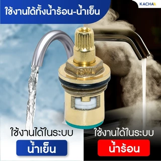 KACHA แกนวาล์วเซรามิคก๊อกน้ำ สแตนเลส ทองเหลือง FRP สําหรับก๊อกซิงค์ ก๊อกอ่าง ประกันคุณภาพ ของแท้100%