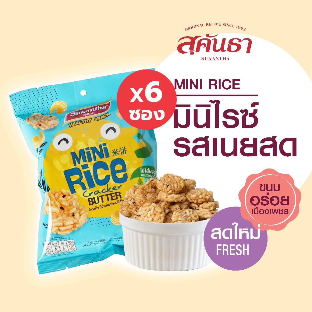 ขนมไทย สุคันธา ข้าวกรอบมินิไรซ์ รสเนยสด 6 ซอง (20 กรัม/ซอง) ไม่ใส่ผงชูรส Mini Rice Cracker Butter Flavor x 6