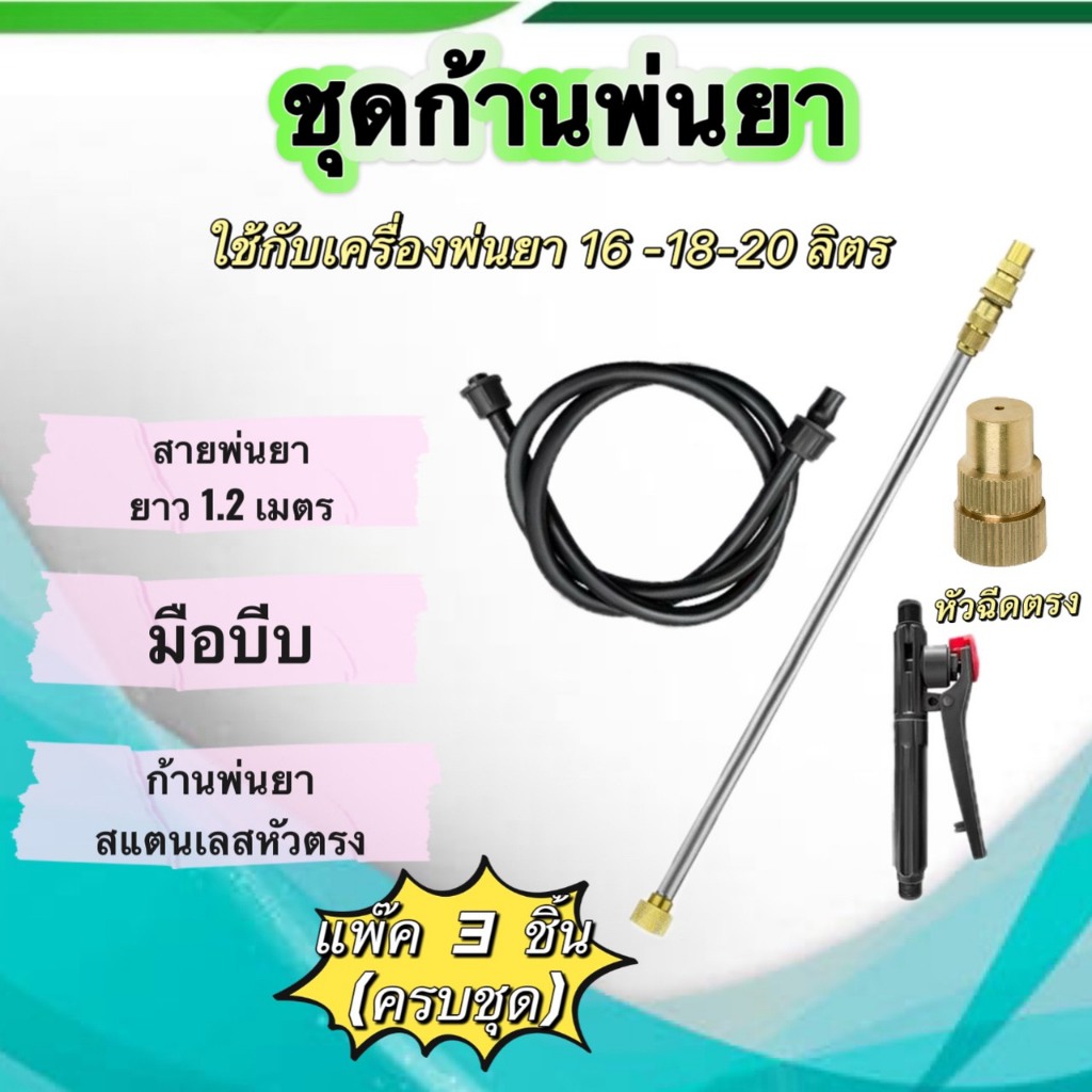 ชุดก้านพ่นยา ทองเหลือง ก้านพ่นยา, มือบีบ, หัวพ่นยาทองเหลือง, สายพ่นยา, ของดี มีคุณภาพ