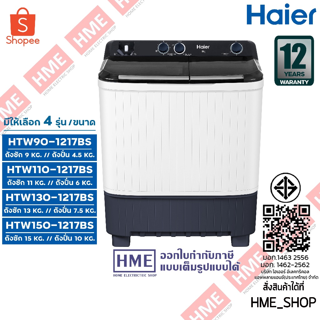 II [HME] HAIER ซักผ้าถังคู่ 9 - 15 kg  HTW90-1217BS / HTW110-1217BS / HTW130-1217BS / HTW150-1217BS