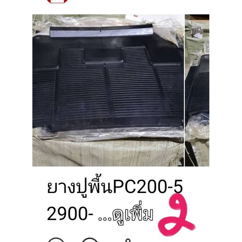 ยางปูพื้น Komatsu PC60-7 PC100 PC120 PC200-5-6 Hitachi EX100 EX120 EX200-2-3-5 Hyundai R60-7 R215-7 