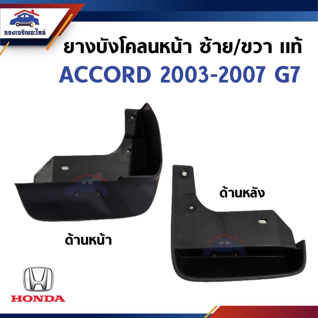 (แท้💯%) ยางบังโคลนหน้า ยางบังฝุ่นล้อหน้า Honda Accord 2003-2007 G7 ข้างซ้าย/ข้างขวา
