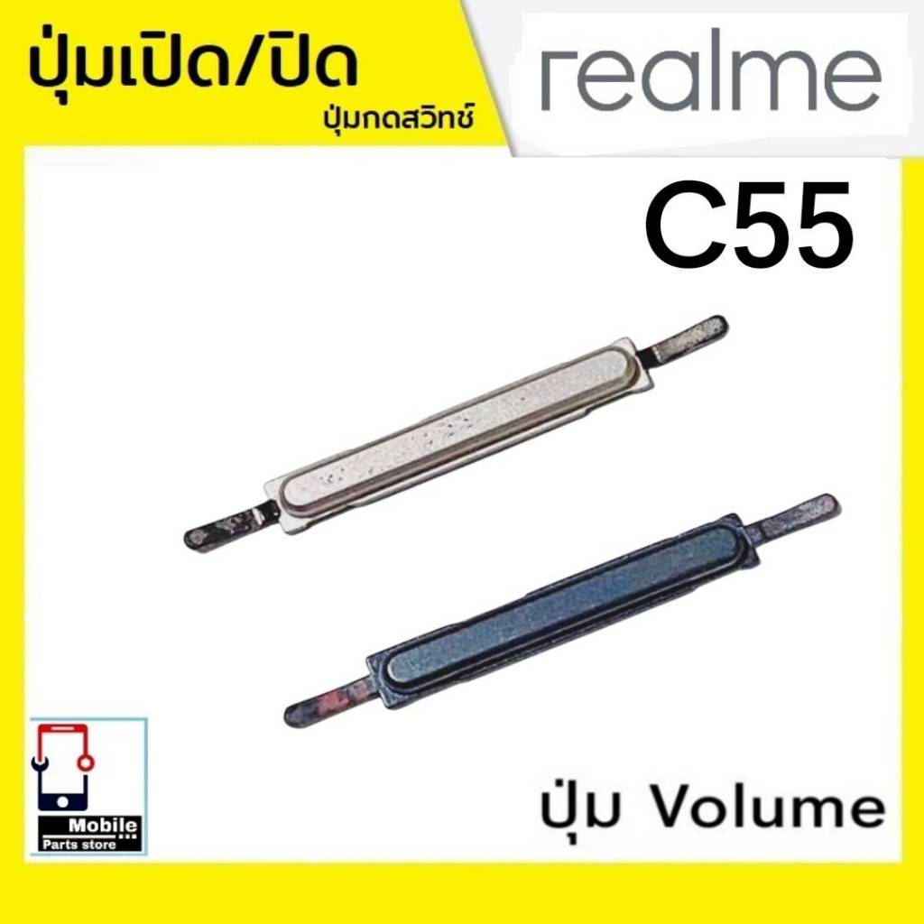 ปุ่มกดสวิทช์ด้านนอก Realme C55 ปุ่มเปิด/ปิด ปรับระดับเสียงขึ้นลง ปุ่มเพิ่มเสียง/ลดเสียง