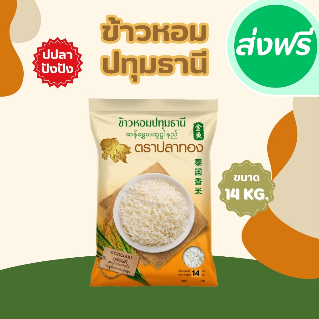 14 กิโลกรัม ข้าวหอมปทุมธานีแท้ ตราปลาทอง เม็ดสีขาวขุ่น เป็นข้าวท้องไข่ *ขนาด 14 กิโลกรัม 1 ถุง* ข้าวราคาถูก ข้าวหอมปทุม