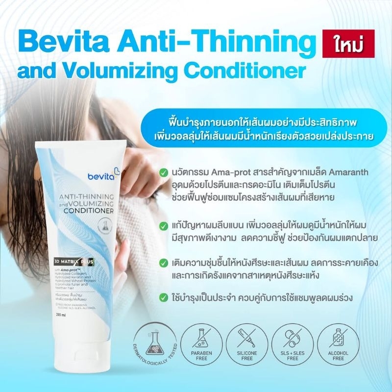 ใหม่แท้🫧Bevita Anti-Thinning Volumizing Conditioner /ครีมนวดผม ช่วยฟื้นบำรุงผมร่วง วันหมดอายุถึงสิ้น