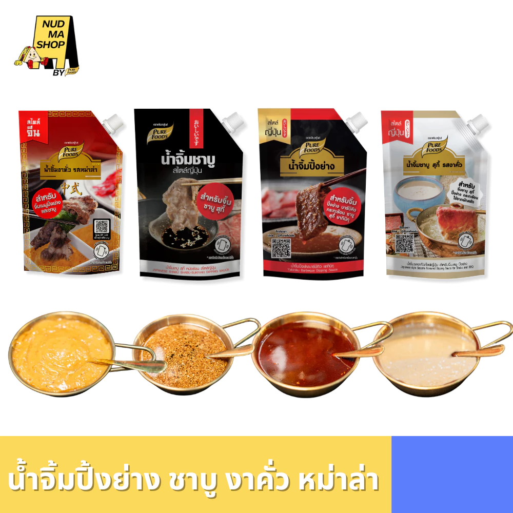 (มีฮาลาล) น้ำจิ้มชาบู ปิ้งย่าง งาคั่ว หม่าล่า ยากินิกุ พอนสึ หมูกระทะ 800-850 กรัม ตรา เพียวฟู้ดส์