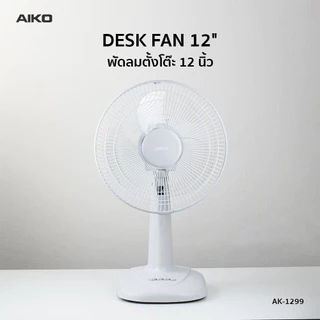 AIKO AK-1299 พัดลมตั้งโต๊ะ 12 นิ้ว สีเทา พาสเทล DESK FAN 12" Gray Pastel