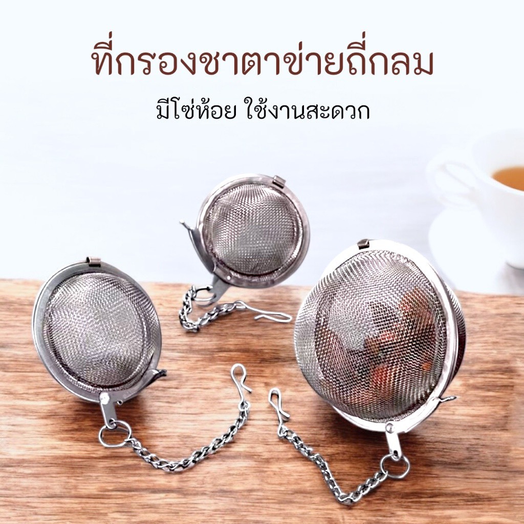🌊 ที่กรองชา ตาข่ายกลม ขนาด 4.5 cm 🌊