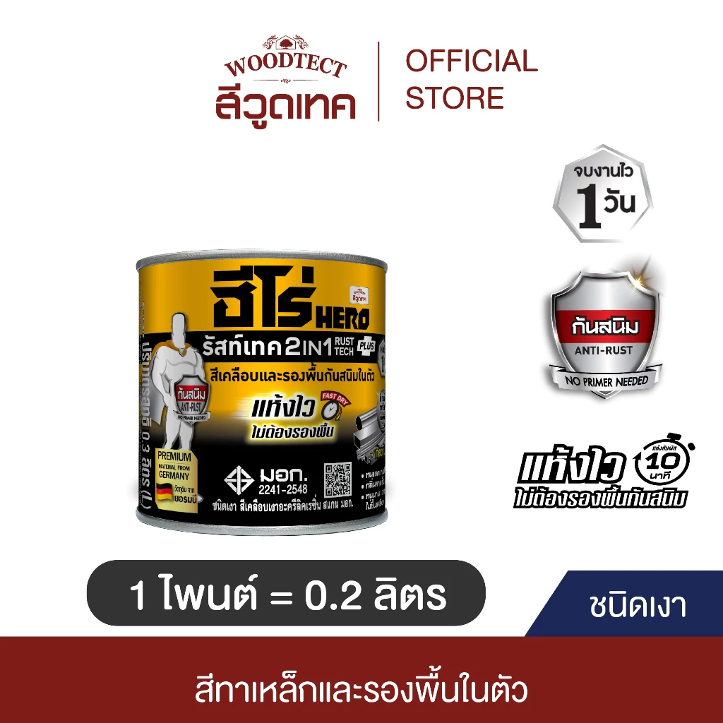 ฮีโร่ รัสท์เทค 2IN1 ชนิดเงา สีทาเหล็ก สีเคลือบ และรองพื้นกันสนิมในตัว HERO RustTech Gloss 2IN1-Enamel & Primer