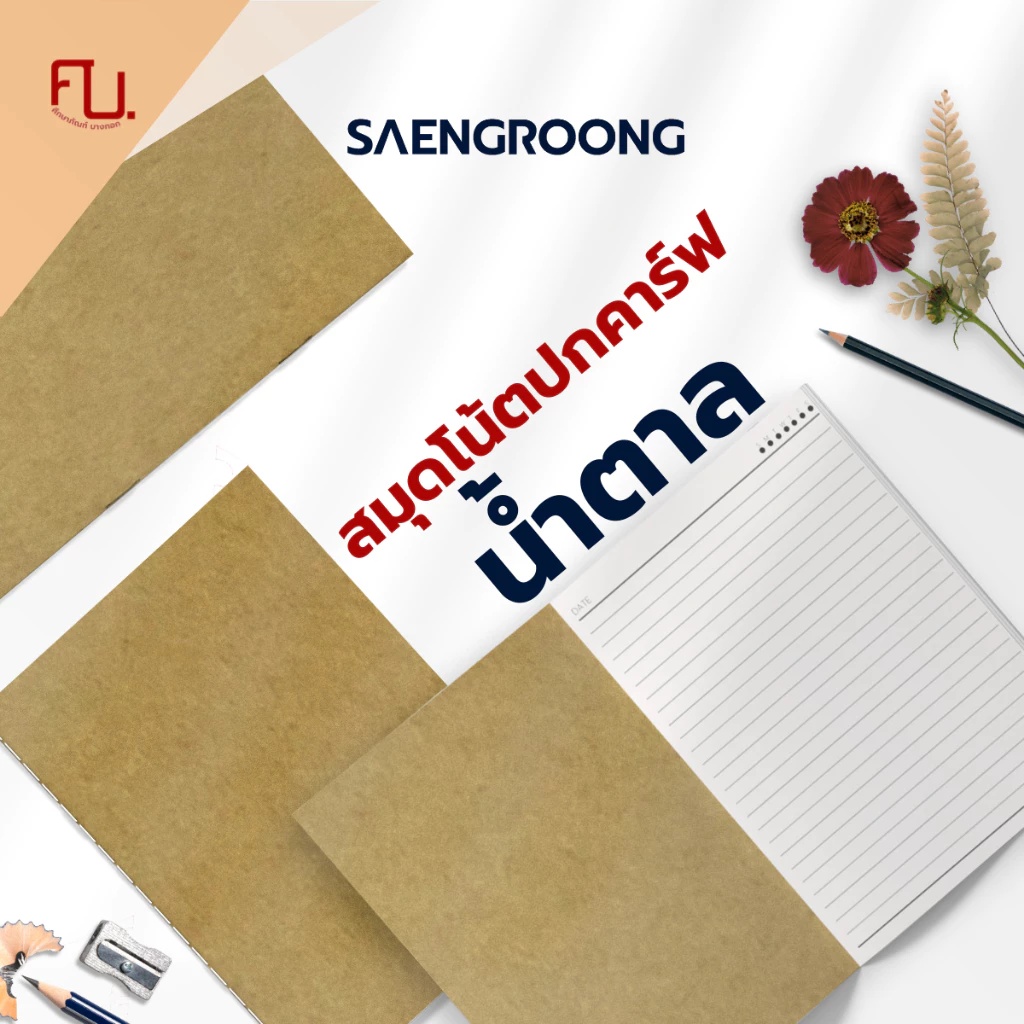 Saengroong สมุดปกน้ำตาล เนื้อถนอมสายตา ขนาด (A5/A6/B5/B6) 30แผ่น/1เล่ม