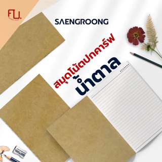 Saengroong สมุดปกน้ำตาล เนื้อถนอมสายตา ขนาด (A5/A6/B5/B6) 30แผ่น/1เล่ม