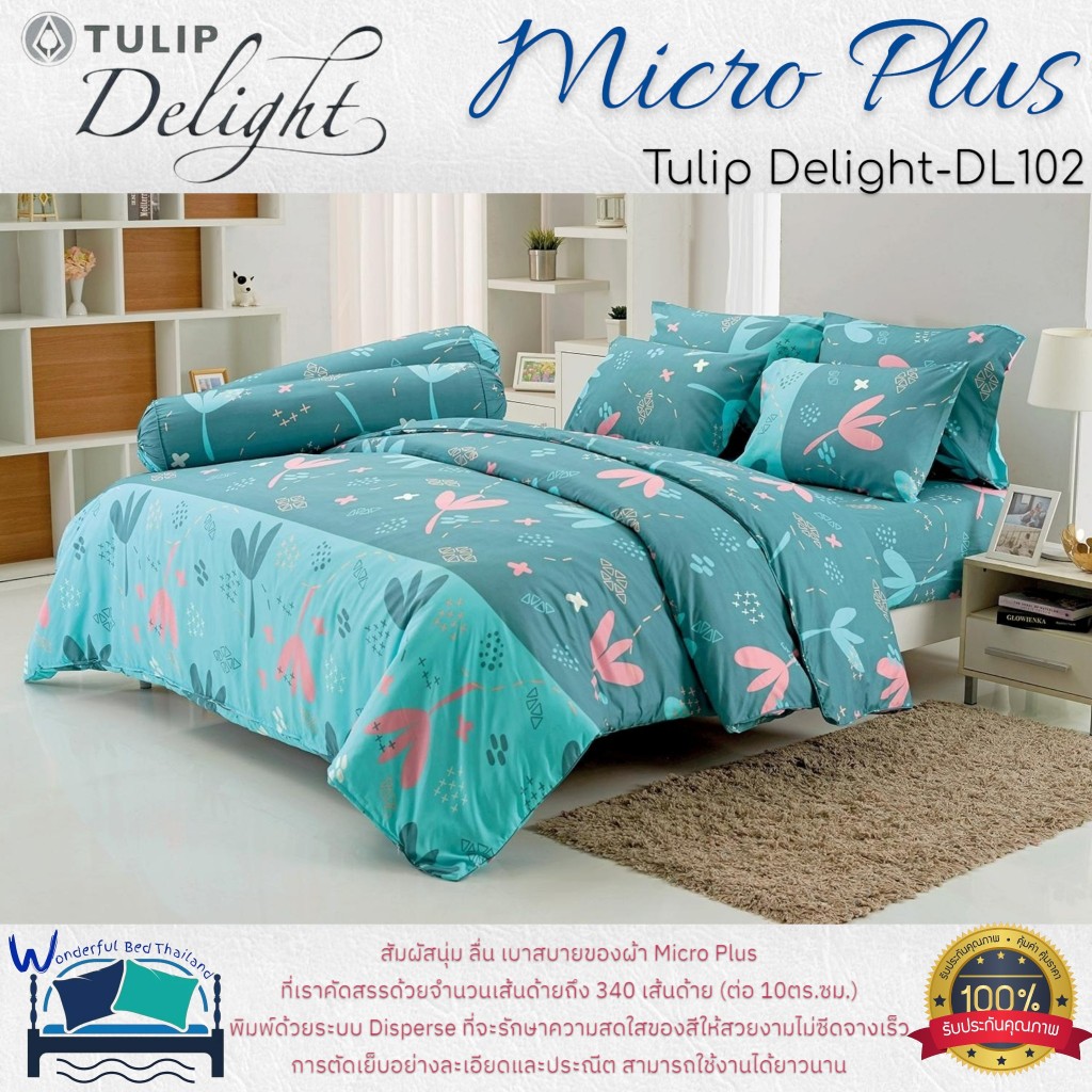 TULIP ชุดเครื่องนอน รุ่น TULIP Delight  (DL102) ผ้า Micro Plus พิมพ์ด้วยระบบ Disperse  ลายทั่วไป ลาย