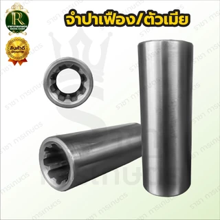 จำปาท่อรอบเร็ว (แบบปีก)​ จำปาแบบเฟือง ลิ่มผ่ากลาง ท่อพญานาค จำปาท่อนาค สูบน้ำพญานาค
