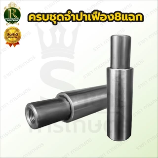 จำปาท่อรอบเร็ว (แบบปีก)​ จำปาแบบเฟือง ลิ่มผ่ากลาง ท่อพญานาค จำปาท่อนาค สูบน้ำพญานาค