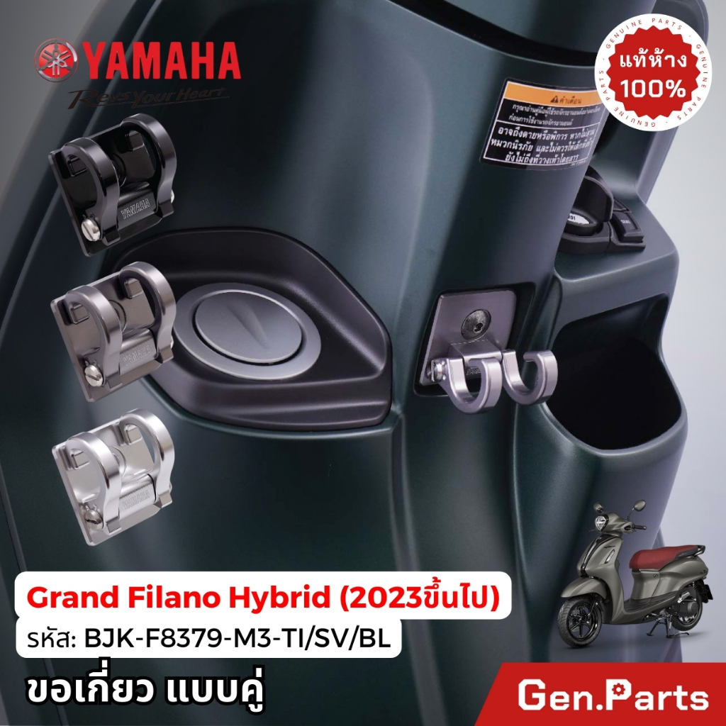 ตะขอเกี่ยว แบบคู่ Grand Filano Hybrid 2017-2025 แท้ศูนย์ YAMAHA BJK-F8379-M3-SV/TI ดำ/เงิน/ไทเท