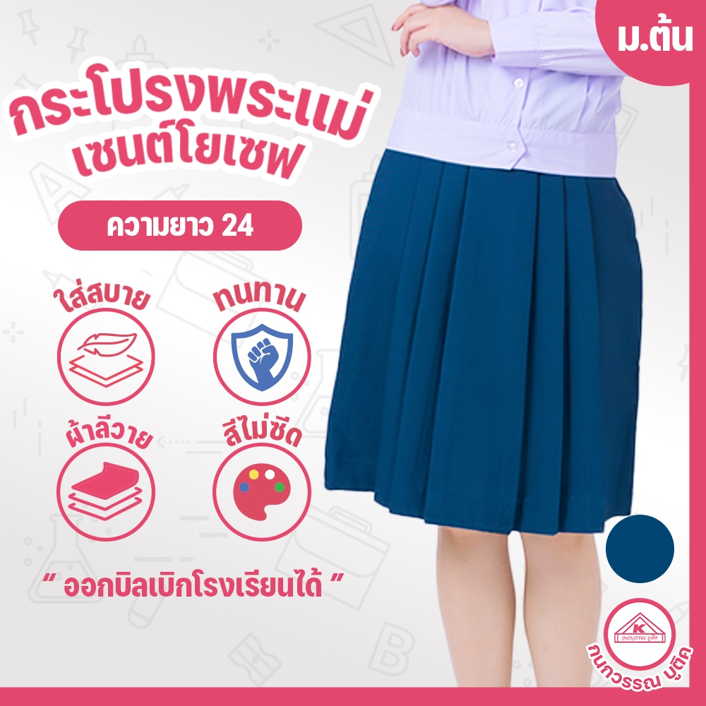 กระโปรงพระแม่ เซนต์โยเซฟ คอนแวนต์ ม.ต้น ยาว24 เอว23-36
