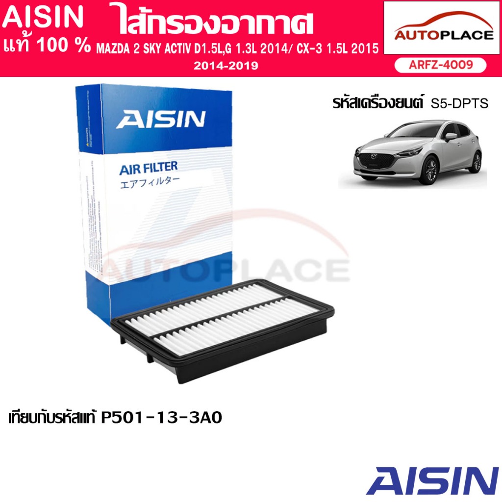 AISIN ไส้กรองอากาศ มาสด้า MAZDA 2 SKY ACTIV D 1.5L ,G 1.3L ปี 2018-on / CX-3 1.5L ปี 2015-2019 เทียบ