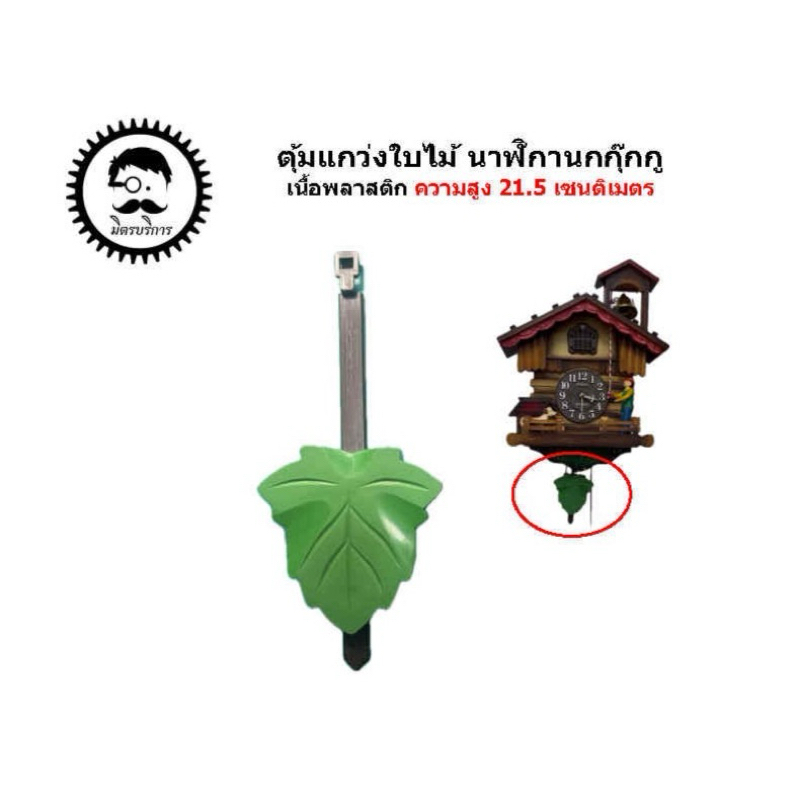 ตุ้มแกว่งใบไม้ นาฬิกานกกุ๊กกู