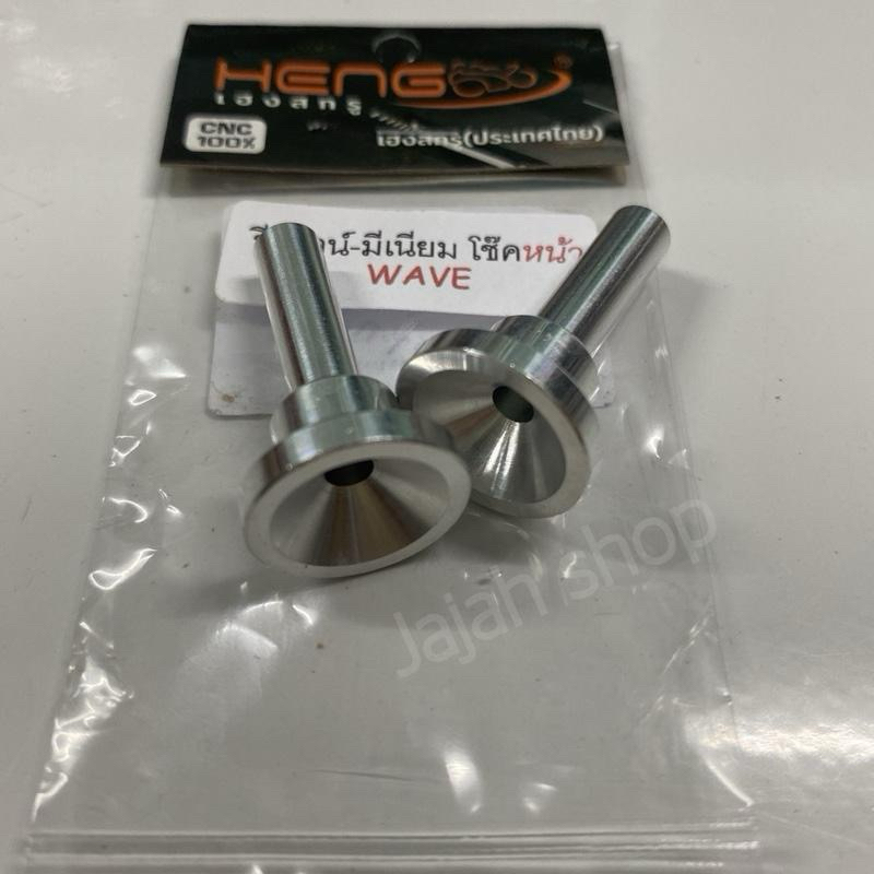 รีบาวน์-มีเนียม โช๊คหน้าWave งานเฮงสกรู Heng