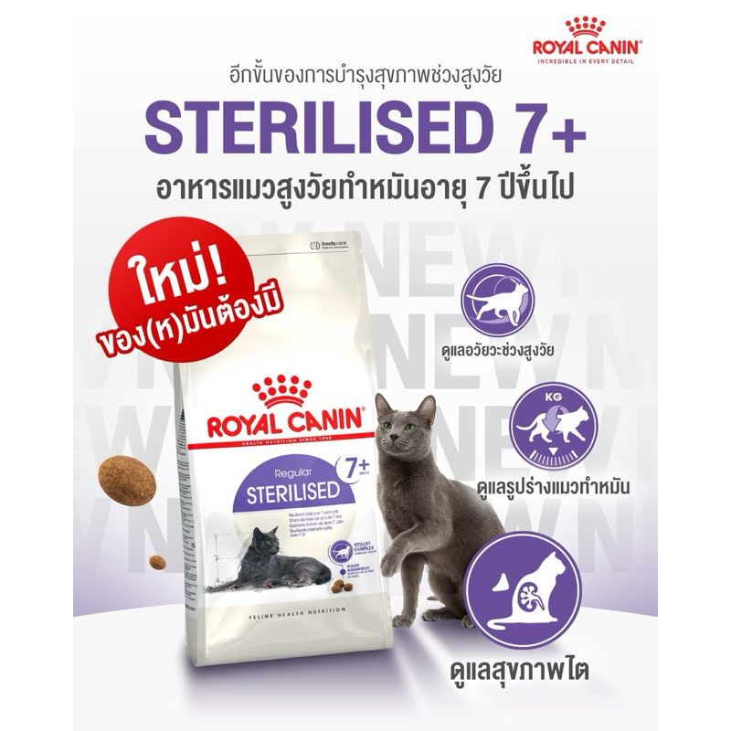 Royal Canin Sterilised 7+ (1.5 kg) แมวอายุ 7 ปีขึ้นไป