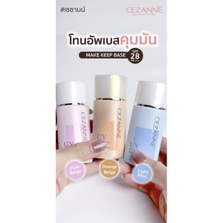 (ของแท้🇯🇵ส่งไวจริง🔥)Cezanne Make Keep Base SPF28 PA++ 30ml ปรับสีผิวให้ใบหน้าดูสว่าง ควบคุมความมันนำเข้าจากประเทศญี่ปุ่น