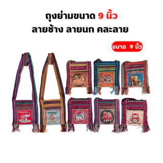 ย่ามลายช้าง ลายนก ( 1 ใบสุ่มลาย ) มีผ้าซับใน กระเป๋าย่าม ผ้าพื้นเมือง 2 ช่อง2ซิป
