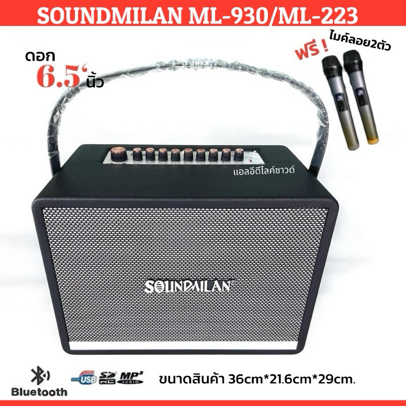 [งานแท้!!] ลำโพงบลูทูธ Soundmilan ML-839 / 930 ML223 ฟรีไมค์ลอยUHF2ตัว เบสแน่นเสียงกระหึ่ม ปรับเสียงเพลงและเสียงไมค์ได้