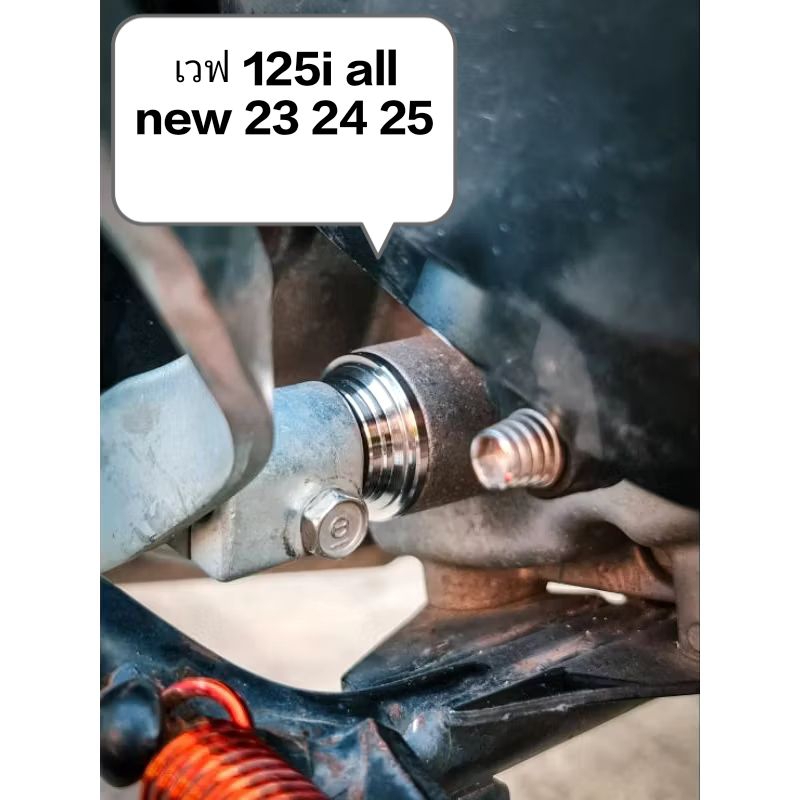 บูทฝั่งคันเกียร์เวฟพร้อมแหวน 125 i all new ปี 23 -24=ได้ฝั่งคันเกียร์อย่างเดียว(ราคาต่อ 1 ชุด)