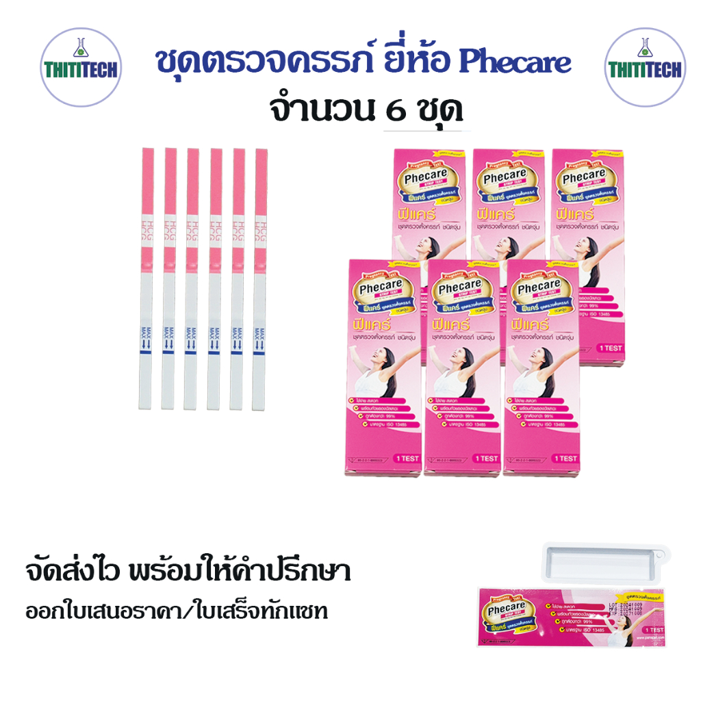 ที่ตรวจครรภ์ยี่ห้อฟีแคร์ Phecare แบบจุ่ม จำนวน 6 ชุด พร้อมส่ง ออกใบเสร็จทักแชท ไม่ระบุหน้ากล่อง