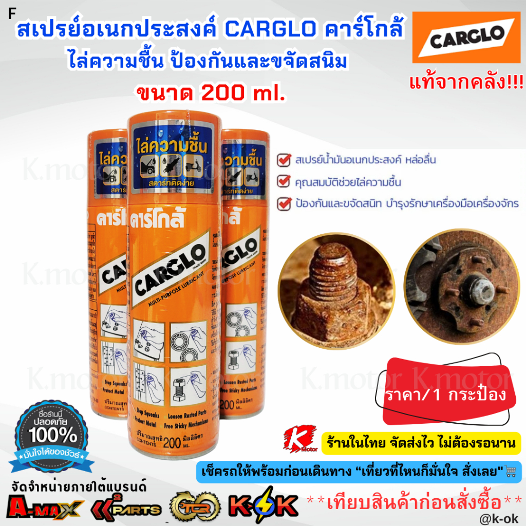 สเปรย์อเนกประสงค์ สเปรย์ครอบจักรวาล CARGLO คาร์โกล้ ไล่ความชื้น ป้องกันและขจัดสนิม ขนาด 200 ml.***แท้จากคลัง สั่งเลยยยย*