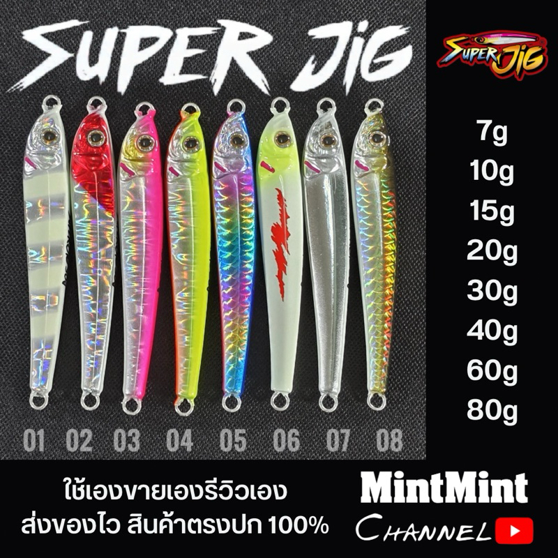 SuperJig​ ไมโครจิ๊ก​ตกปลาทะเล 7,10,15,20,30,40,60,80กรัม เรืองแสง (ไม่มีตัวเบ็ด)​