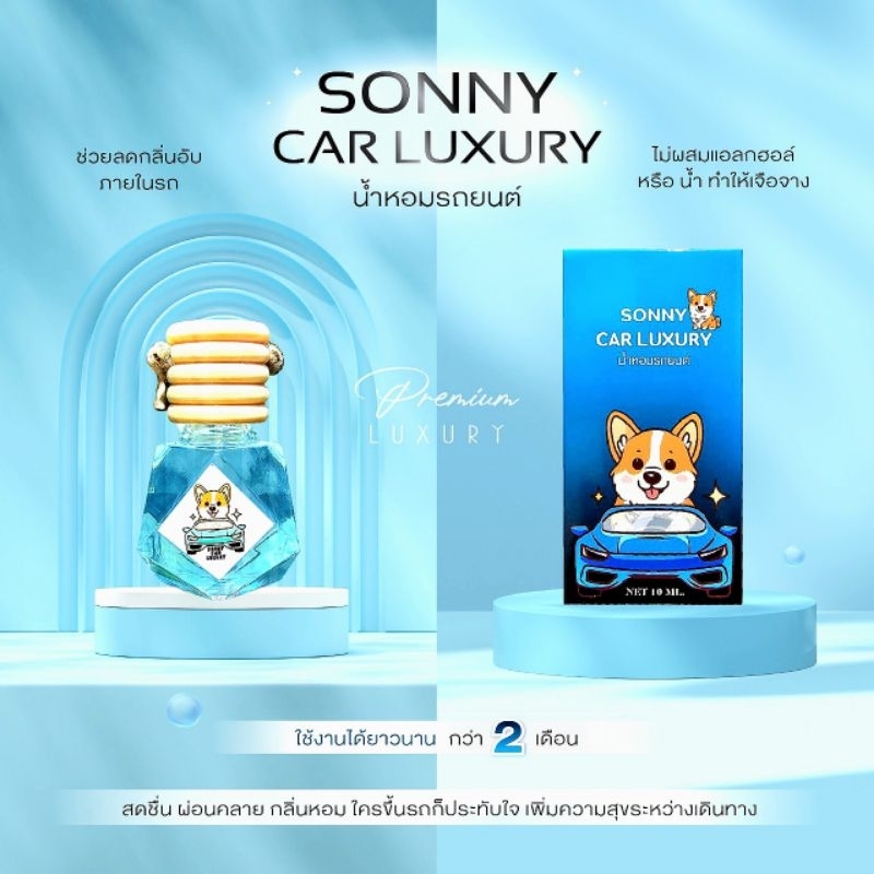น้ำหอมรถยนต์ พรีเมี่ยม 🩵❤️Sonny Car Luxury 🩵❤️