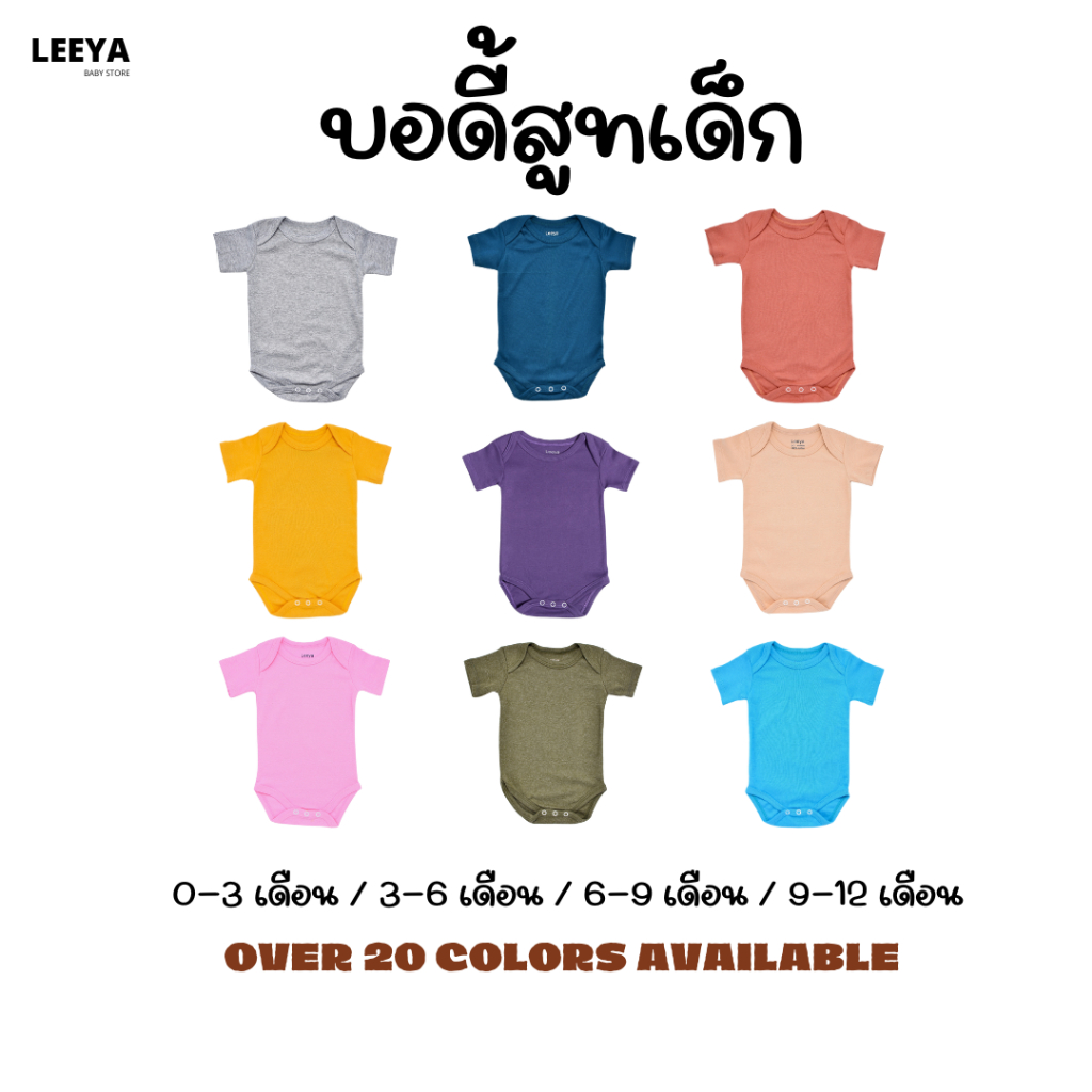 Leeya AT1 บอดี้สูทเด็ก 0 ถึง 12 เดือน แขนสั้น สีพื้น บอดี้สูทเด็ก Minimal 100% R