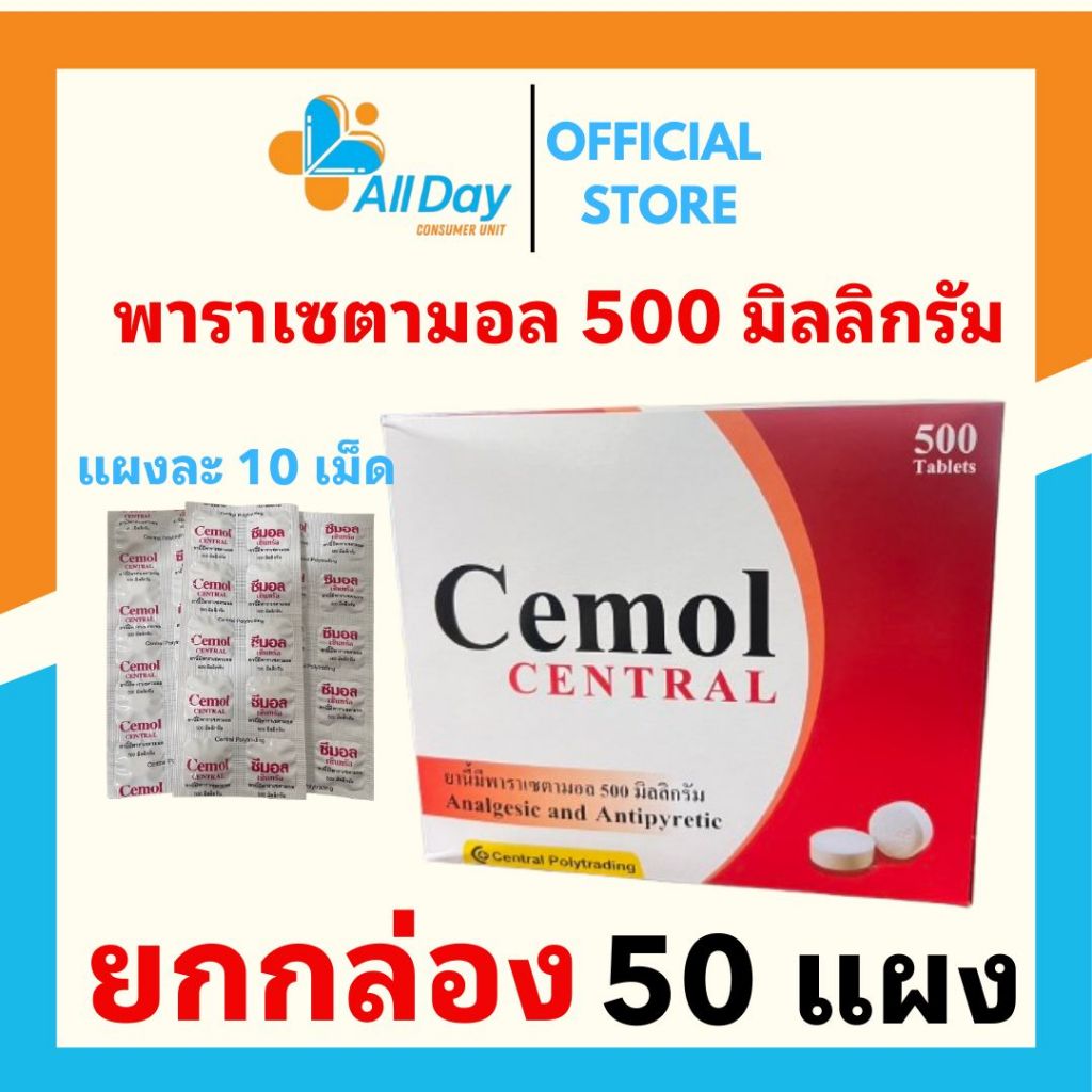 ซีมอล เซ็นทรัล พาราเซตามอล 500 มก.ยาเม็ดบรรเทาปวด ลดไข้ แผงละ 10เม็ด ขนาดบรรจุ 50 แผง  ยกกล่อง
