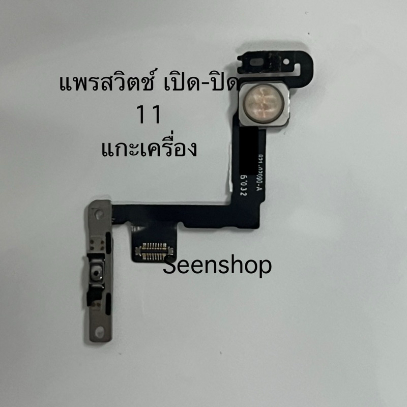 แพรสวิทปิดเปิด 11 (ON-OFF) i 11 แกะเครื่อง แพรสวิตช์ แท้ แพรไฟฉายแท้ถอด