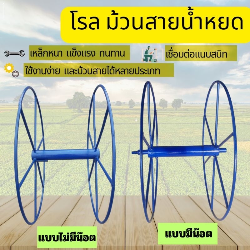 โรลสายน้ำหยด ใช้สำหรับเก็บสายน้ำหยด