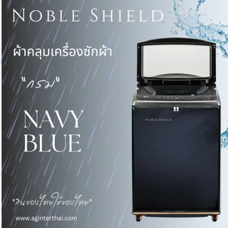 ถุงคลุมเครื่องซักผ้า NS สีพื้นเปื้อนยาก กันน้ำ กันแดด รับประกัน งานผลิตโดยคนไทย