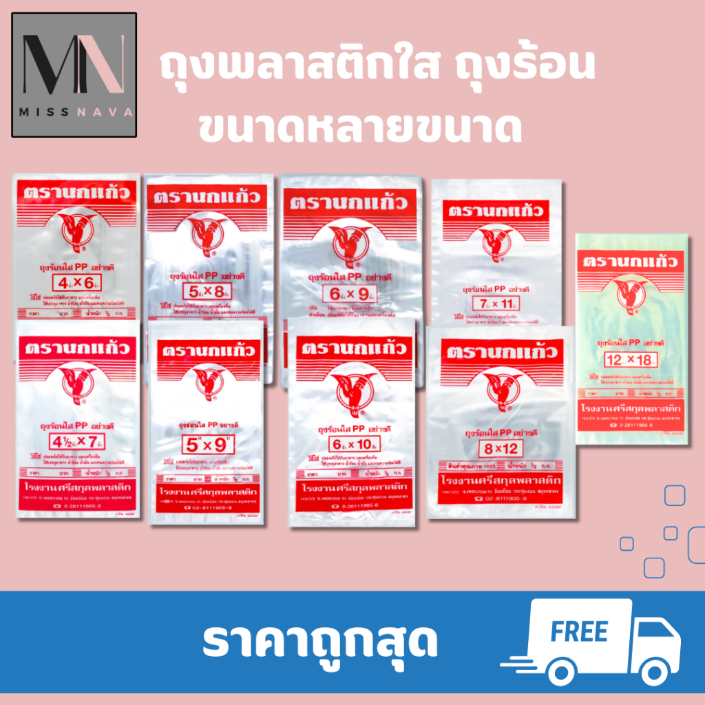 ตรานกแก้ว ถุงร้อนใส PP อย่างดี มีหลายขนาด มี 2 ขนาด 100 กรัมและ 500 กรัม รบกวนลูกค้าเช็คน้ำหนักก่อนสั่งซื้อ
