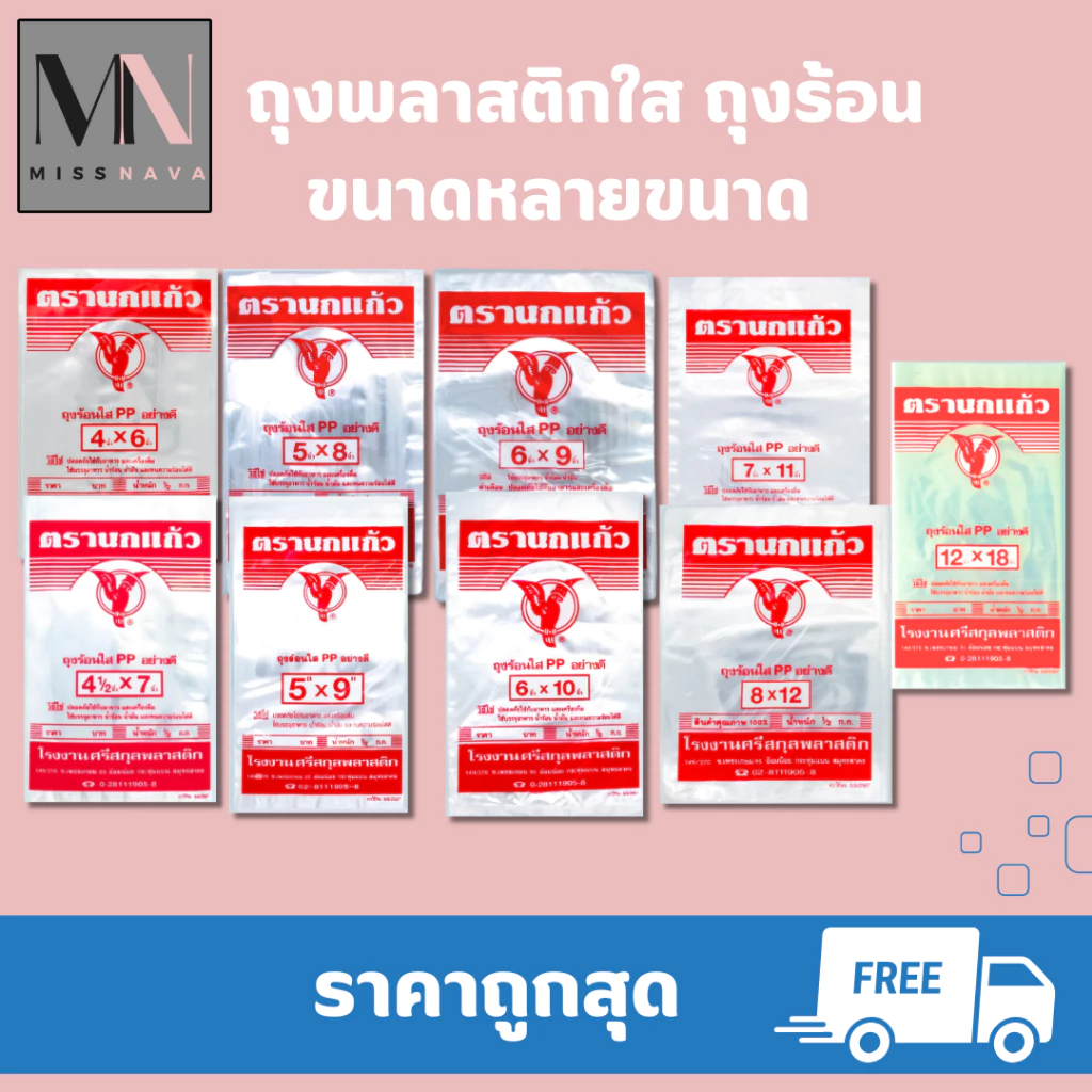 ตรานกแก้ว ถุงร้อนใส PP อย่างดี มีหลายขนาด มี 2 ขนาด 100 กรัมและ 500 กรัม รบกวนลูกค้าเช็คน้ำหนักก่อนสั่งซื้อ