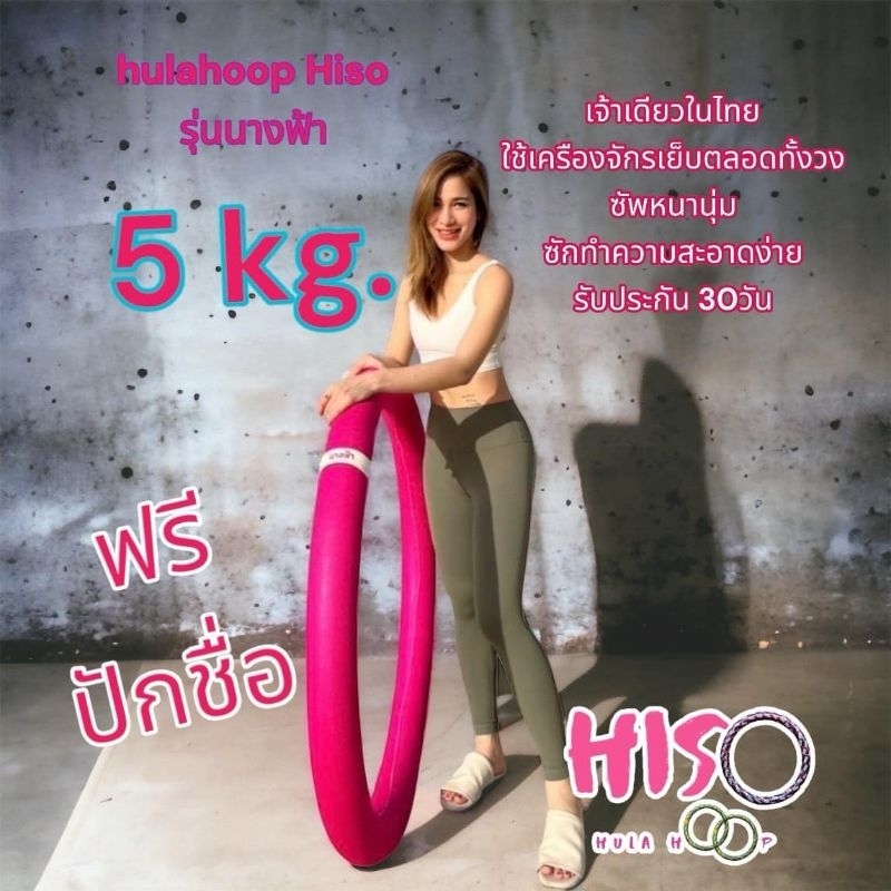 ฮูลาฮูปนางฟ้า 5 กิโล (ปักชื่อได้)