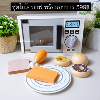 T399 ชุดไมโครเวฟ พร้อมอาหาร ของเล่นไม้ ของเล่นจำลองอาหาร
